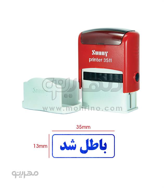 مهر ژلاتینی آماده Sunny 3511 با متن باطل شد